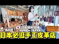 來日本必逛手工皮革店!高品質每個皮具都很想買?東京澀谷三家本土頂尖品牌Herz Leather一次帶你們詳逛!|日本旅遊|Kodootv