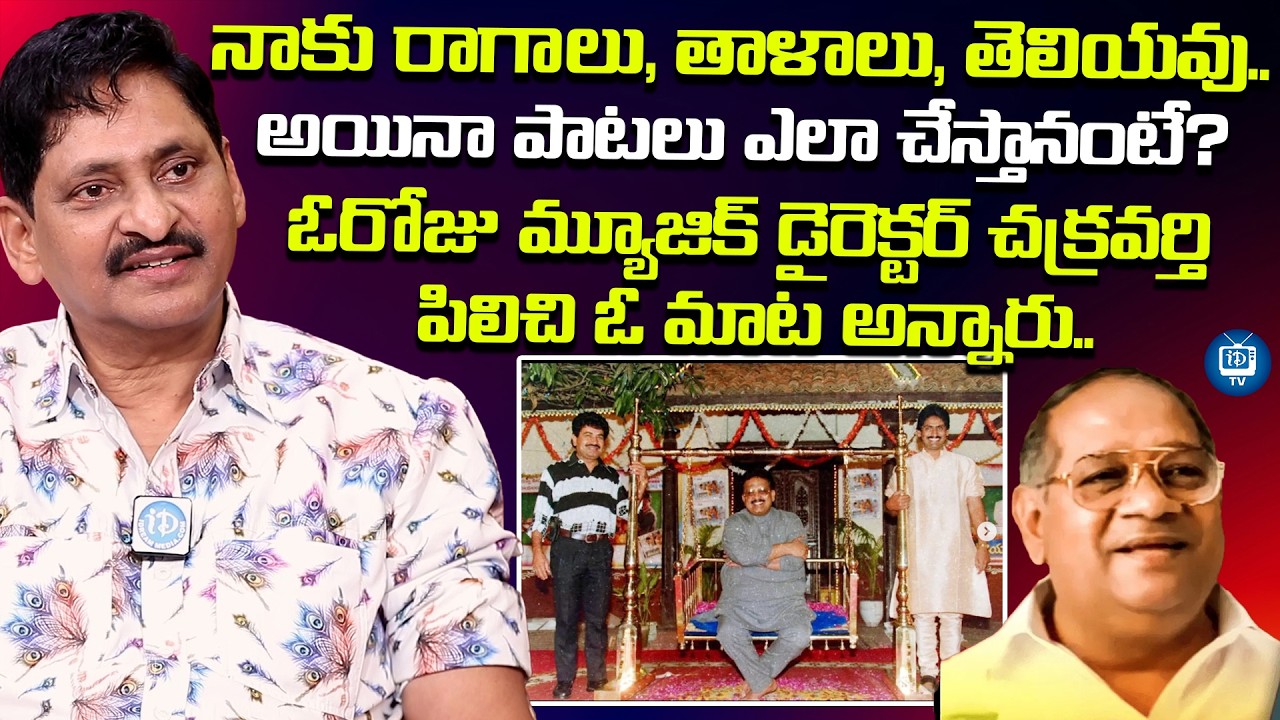 నాకు రాగాలు, తాళాలు, తెలియవు | SV Krishna reddy About His Music Direction | Chakravarthy | iDream TV