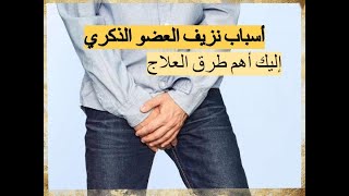 أسباب نزيف العضو الذكري