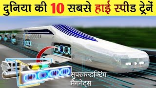 Top 10 Fastest High Speed Trains in The World | दुनिया की 10 सबसे तेज रफ़्तार से चलने वाली ट्रेनें। screenshot 4