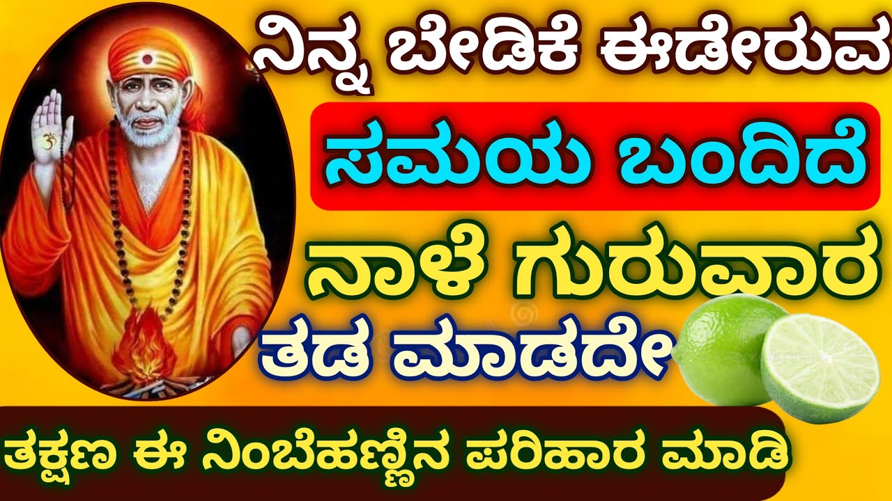ನಿನ್ನ ಬೇಡಿಕೆ ಈಡೇರುವ ಸಮಯ ಬಂದಿದೆ ನಾಳೆ ಗುರುವಾರ ತಡ ಮಾಡದೇ ತಕ್ಷಣ ಈ ನಿಂಬೆಹಣ್ಣಿನ ಪರಿಹಾರ ಮಾಡಿ