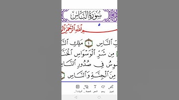 Surah Al-Nas in Warsh سورة الناس برواية ورش #المصحف