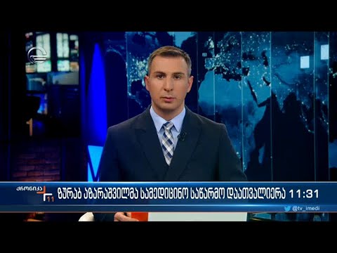 ქრონიკა 11:00 საათზე - 10 ნოემბერი, 2022 წელი