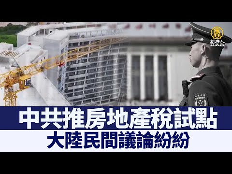 中共推房地产税试点 大陆民间议论纷纷