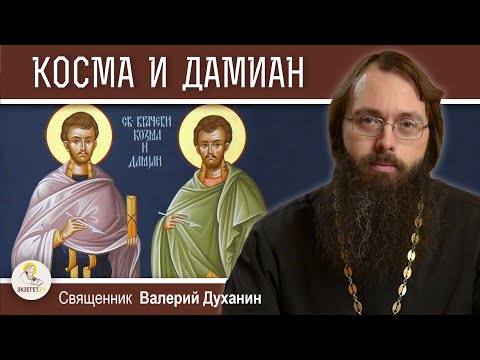 Мученики КОСМА И ДАМИАН  Римские. Священник Валерий Духанин