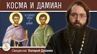 Мученики КОСМА И ДАМИАН  Римские. Священник Валерий Духанин