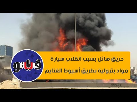 حريق هائل بسبب انقلاب سيارة مواد بترولية بطريق أسيوط الغنايم