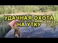 ОХОТА НА УТКУ НА ЛОДКЕ С ПОДЪЕЗДА .