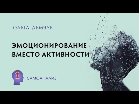 Эмоционирование вместо активности. Чувственное фонтанирование и обездвиженное возмущение. Самоанализ