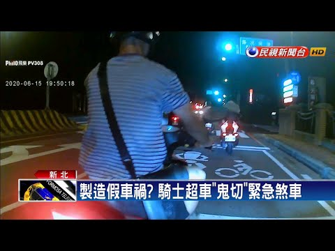 製造假車禍? 騎士超車「鬼切」緊急煞車－民視新聞