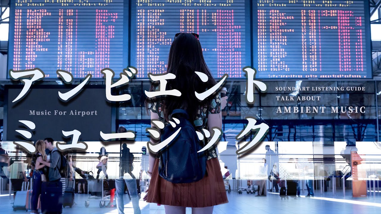 音を聴く音楽を聴く姿勢と態度 概念の音楽アンビエントミュージック【Sund Art Listening Gouide Remake】