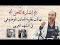 أصالة الإشارة اللحنية في الشعر العربي وتهافت نظرية المعادل الموضوعي في المشهد العربي أبو فراس