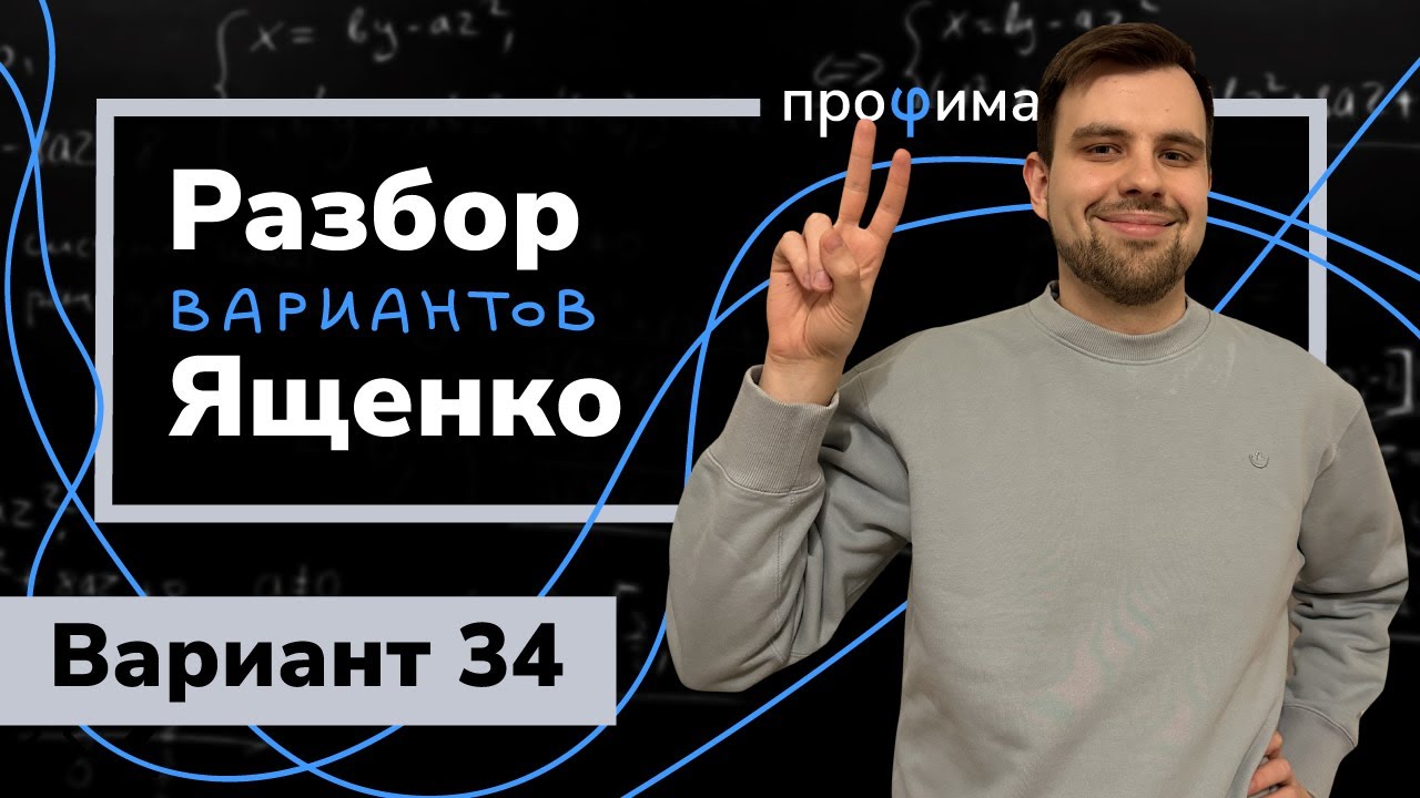 Ященко ОГЭ 2023 вариант 34. Полный разбор. - YouTube