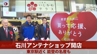 石川アンテナショップ開店 東京駅近く、能登の名産も