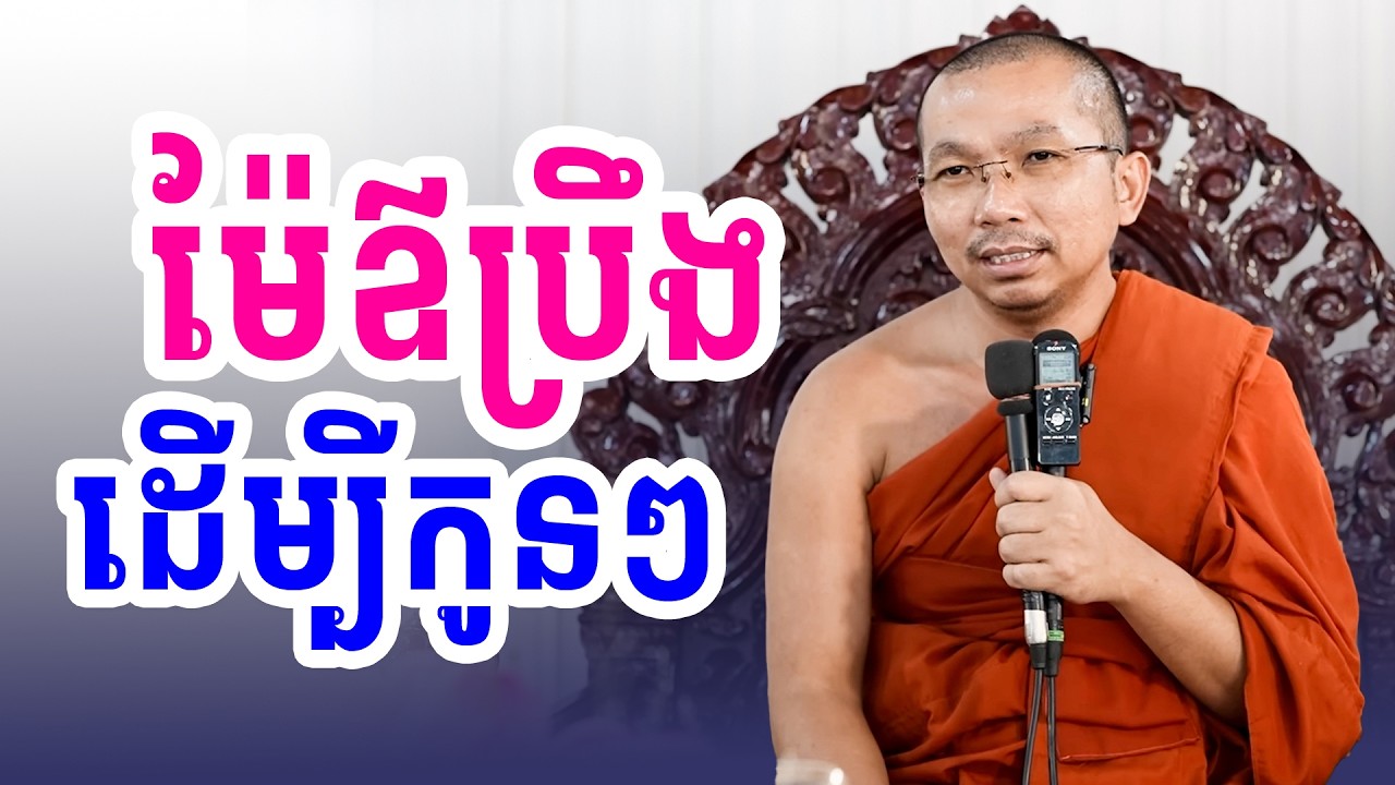 ម៉ែពុកប្រឹងរាល់ថ្ងៃព្រោះដើម្បីកូនៗ | លោកទេសនា