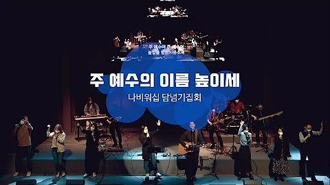 주 예수의 이름 높이세