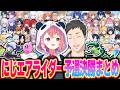 【46視点】伝説マシーンで大暴れ!初大会でテンション爆あがりのにじエアライダーまとめ【エアライダー にじさんじ 叶 渡会 レオス 社築 アンジュ 鈴原 星導 フレン 笹木 椎名 リゼ 文字制限】