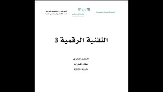 المحاضرة التاسعة عشر  الأمن السيبراني -كتاب التقنية الرقمية 3-مسارات screenshot 1