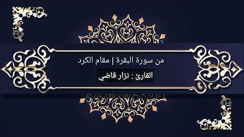 من سورة البقرة | مقام الكرد | نـــزار قاضـــي