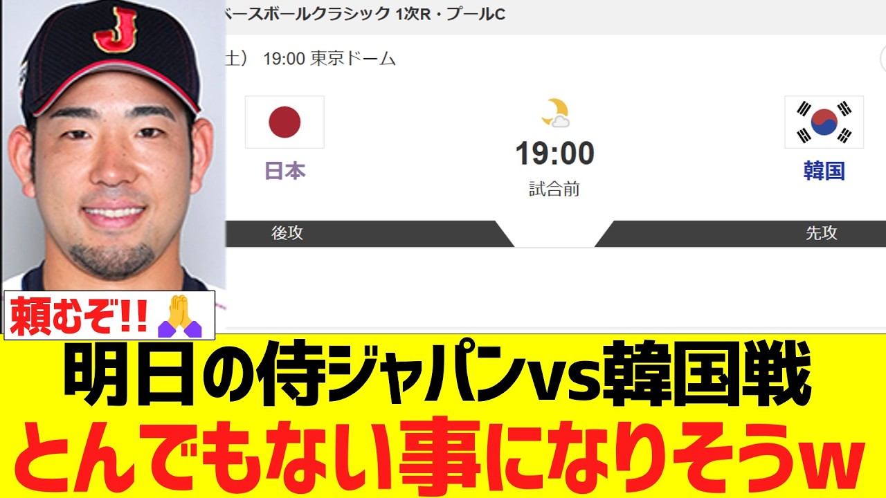 明日の侍ジャパンvs韓国戦、とんでもない事になりそうｗｗｗｗｗ