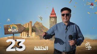 رحلة حظ 5 | الحلقة 23 | تقديم خالد الجبري و نبيل السمح
