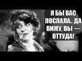 Ф. Г. Раневская, - "Я бы вас послала..."