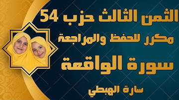 سورة الواقعة الثمن 3 من حزب 54 (إِذَا وَقَعَتِ ٱلۡوَاقِعَةُ) ورش   تلاوة سارة الهبطي  Surat AlWaaqia