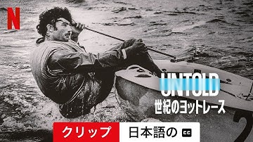 Untold: 世紀のヨットレース (クリップ 字幕付き) | 日本語の予告編 | Netflix