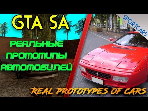 Видео: Real cars from GTA SA - Sports |  МАШИНЫ ИЗ GTA SA В РЕАЛЬНОСТИ | Спорткары