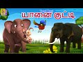    kids animation tamil  kids songs and stories  kids cartoon  yanai kutti