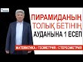 Пирамиданың толық бетінің ауданын табуға 1 есеп / Геометрия. Стереометрия / Альсейтов ББО