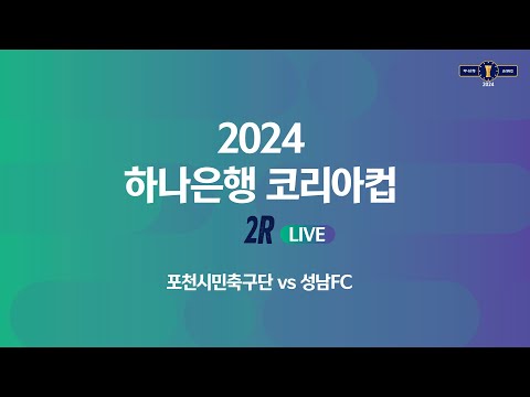 2024 하나은행 코리아컵 2Rㅣ포천시민축구단 vs 성남FCㅣ포천종합운동장 - 2024.03.23