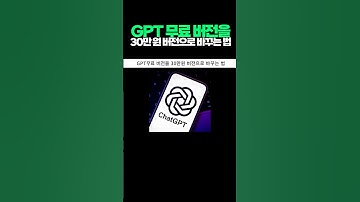 GPT 무료도 유료로 바꾸는 방법