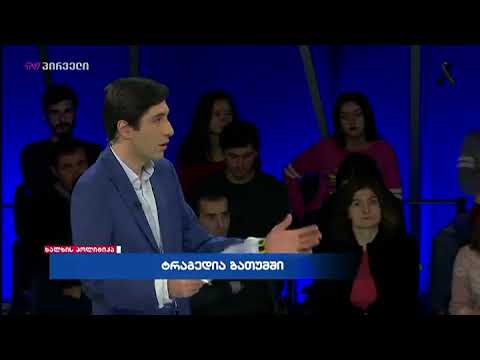 ირაკლი როსტომაშვილი საქართველოში არსებულ თვალთმაქცობაზე ლაპარაკობს