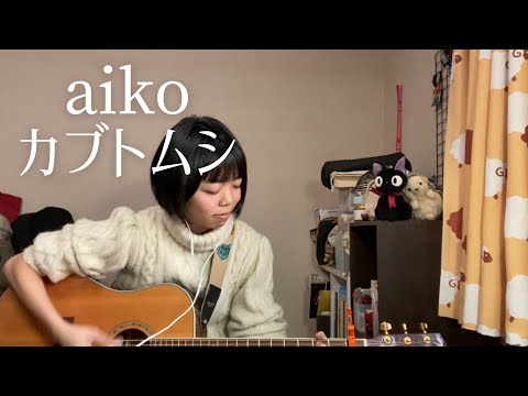 aiko／カブトムシ【弾き語りカバー】cover by みなみ
