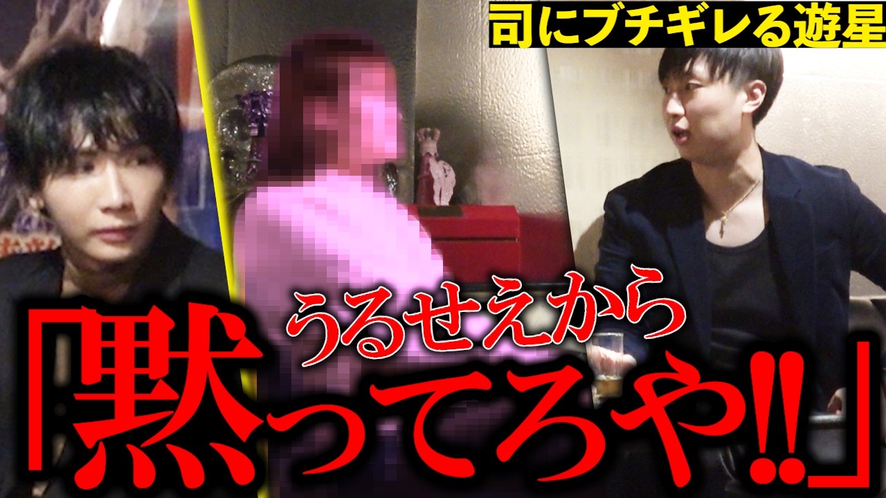 【遊星】舐めた発言を繰り返すホストに遊星がブチギレ‼︎お客様の前で大喧嘩!!