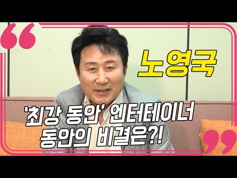 [솔직한 인터뷰]노영국, `최강 동안’ 엔터테이너  동안의 비결은?!