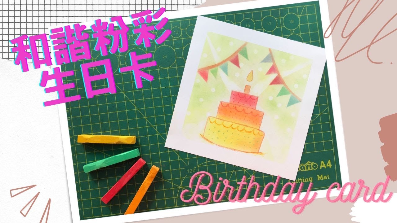 和諧粉彩 ｜Pastel Nagomi Art ｜和諧粉彩教學| 生日卡🎂Birthday Card｜AJ #和諧粉彩 #和諧粉彩教學 #パステル画 #パステル和アート#Pastelnagomiart