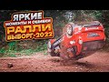 РАЛЛИ ВЫБОРГ-2022 | ЯРКИЕ МОМЕНТЫ И ОШИБКИ НА РАЛЛИ