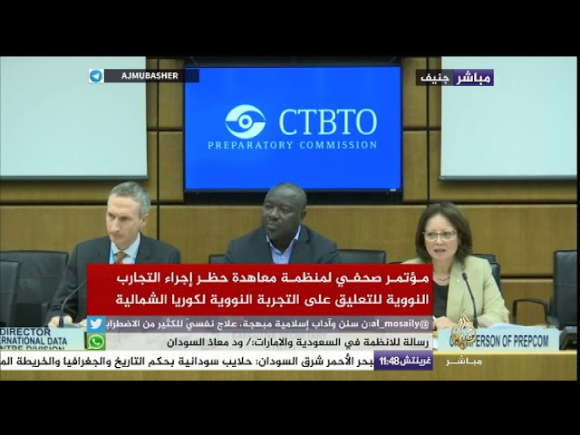 مؤتمر صحفي لمنظمة معاهدة حظر إجراء التجارب النووية للتعليق على التجربة النووية لكوريا الشمالية