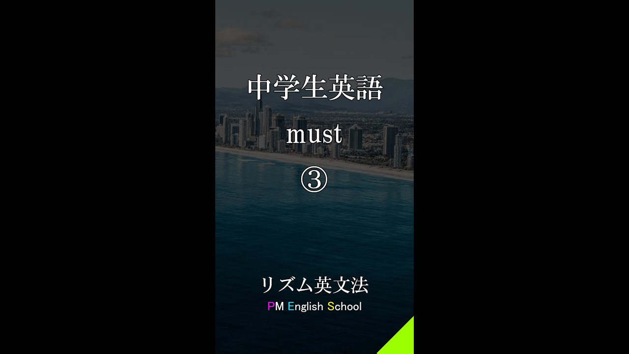 リズム英語 一問一答 中学3年生の英文法をリスニング Must Shorts Youtube