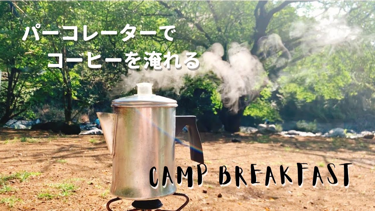 キャンプの朝食 パーコレーターでコーヒーを淹れる Youtube