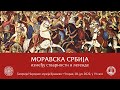Моравска Србија – Између стварности и легенде – Отварање изложбе у Народном музеју Краљево