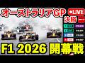 🔴F1 2026開幕!オーストラリアGP 実況生放送|決勝 実況解説ライブ【Live Timing】
