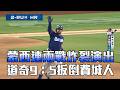 【MLB】蒙西連兩天炸裂 道奇9：5扳倒費城人｜愛爾達電視20260723