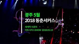 [30초광주] 2018 동춘서커스