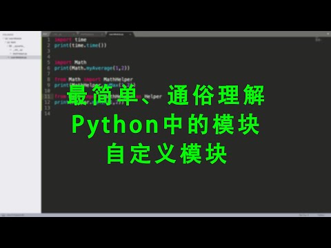 [程序员小飞]如何最简单、通俗理解Python的模块