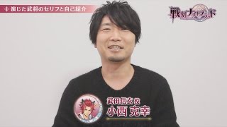 戦刻ナイトブラッド ビデオインタビュー 小西克幸 武田信玄 役 篇 Youtube