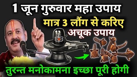 1 जून गुरुवार 3 लौंग वाला उपाय करिए मनोकामना पूरी होगी #pradeepmishra #viralvideo #viral #upay