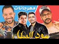 تحدي المهرجانات الرهيب والعقاب كورونا